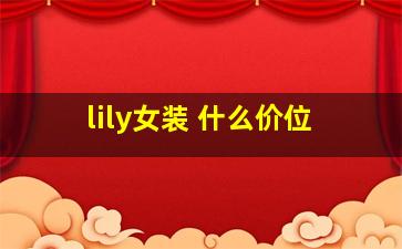 lily女装 什么价位